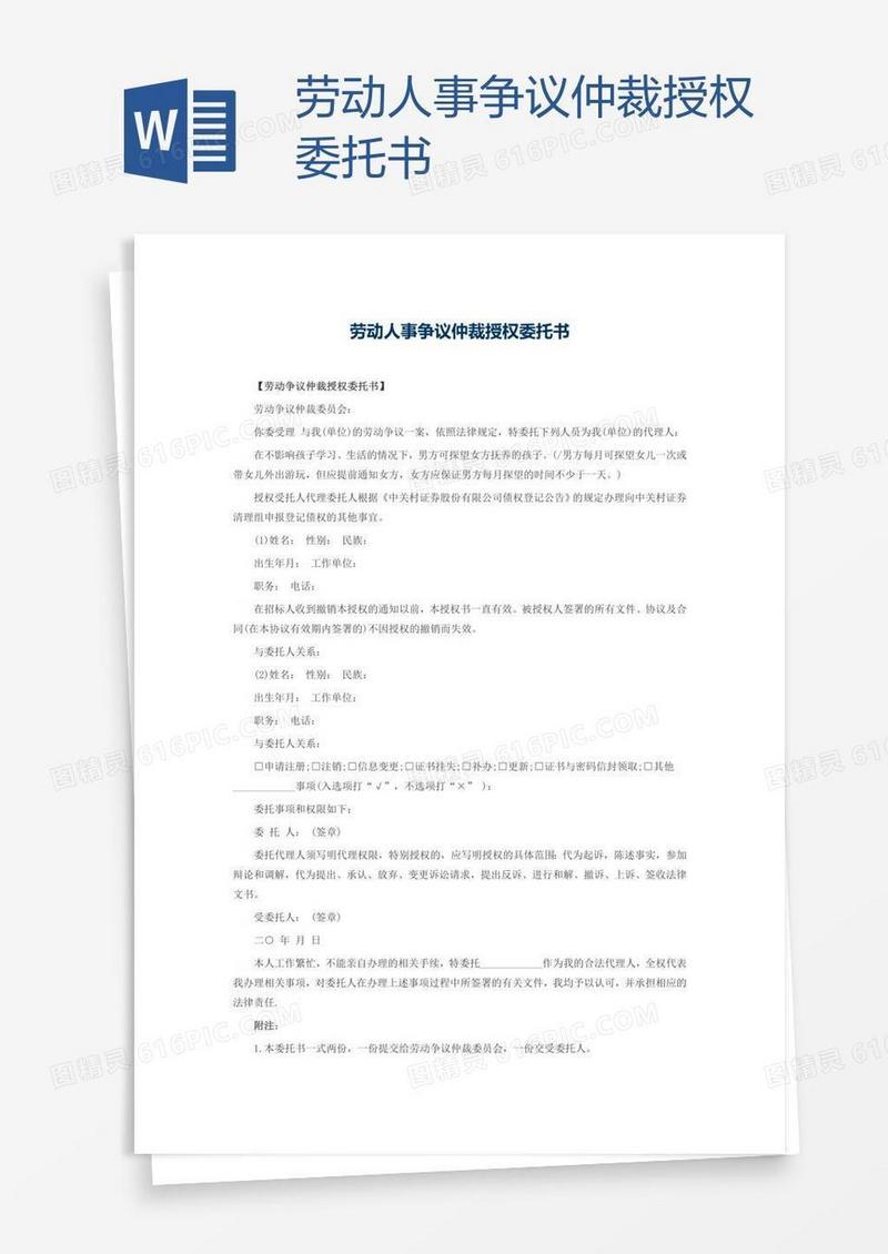 劳动人事争议仲裁授权委托书