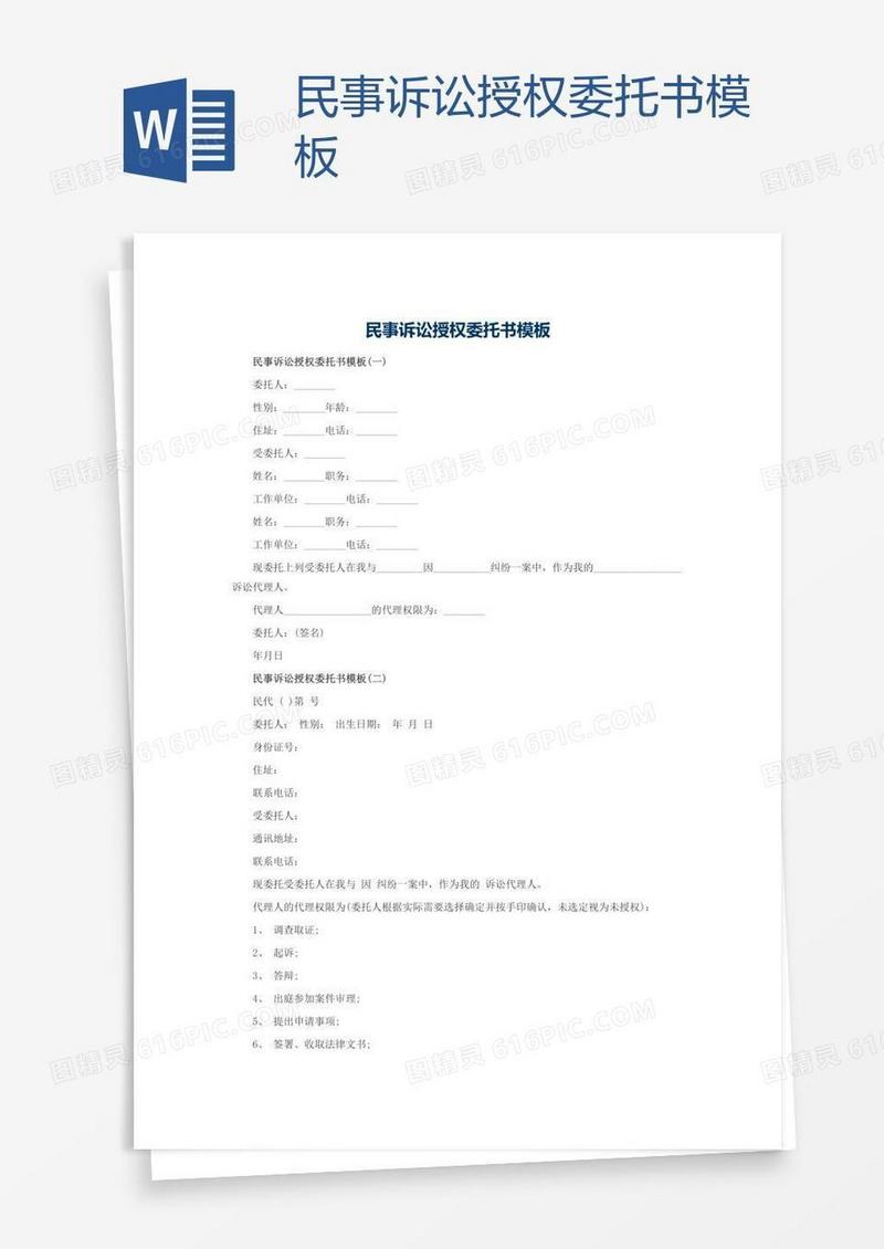 民事诉讼授权委托书模板