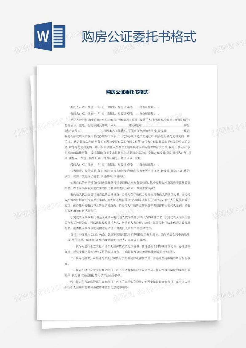 购房公证委托书格式