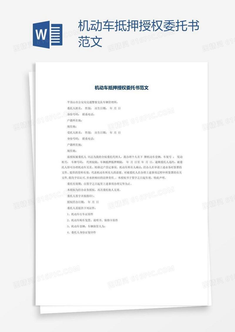 机动车抵押授权委托书范文