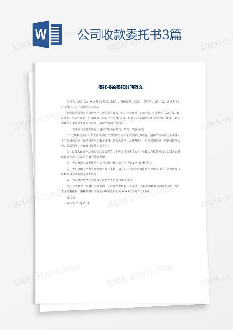 公司收款委托书3篇