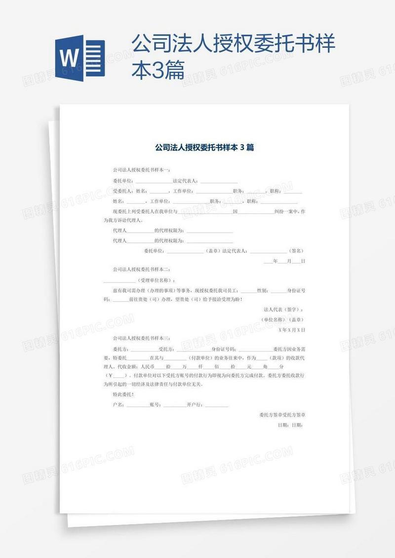 公司法人授权委托书样本3篇