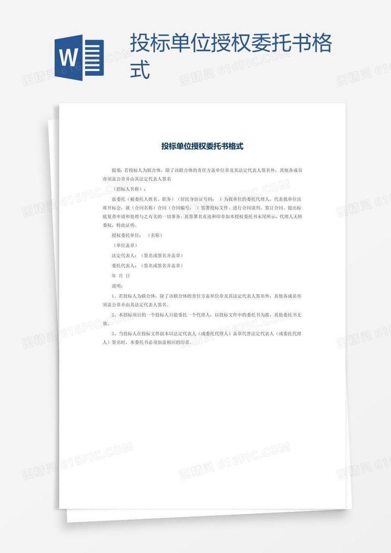 投标单位授权委托书格式