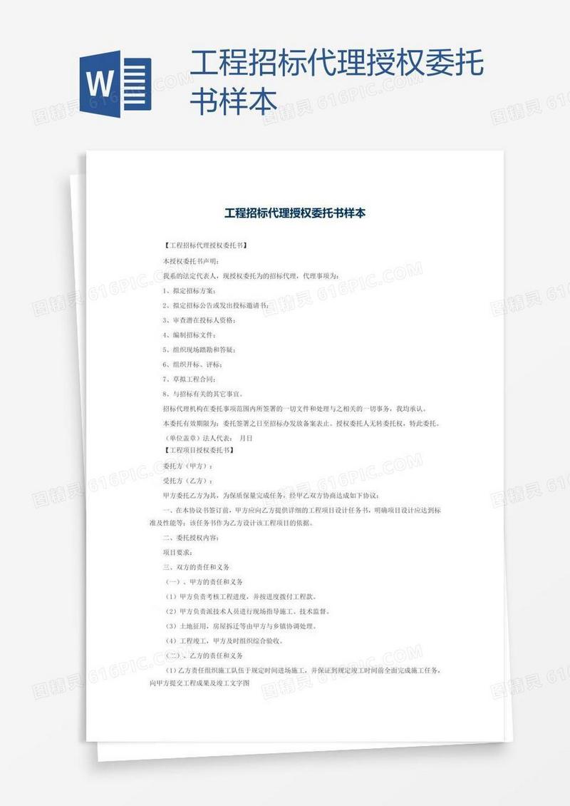 工程招标代理授权委托书样本