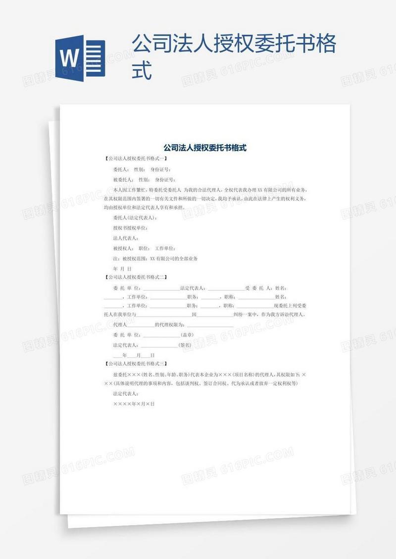 公司法人授权委托书格式