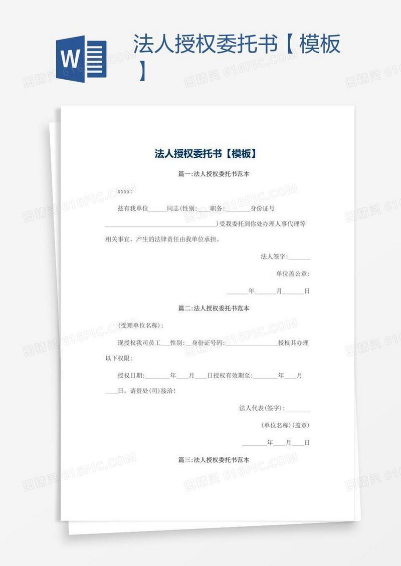 法人授权委托书【模板】