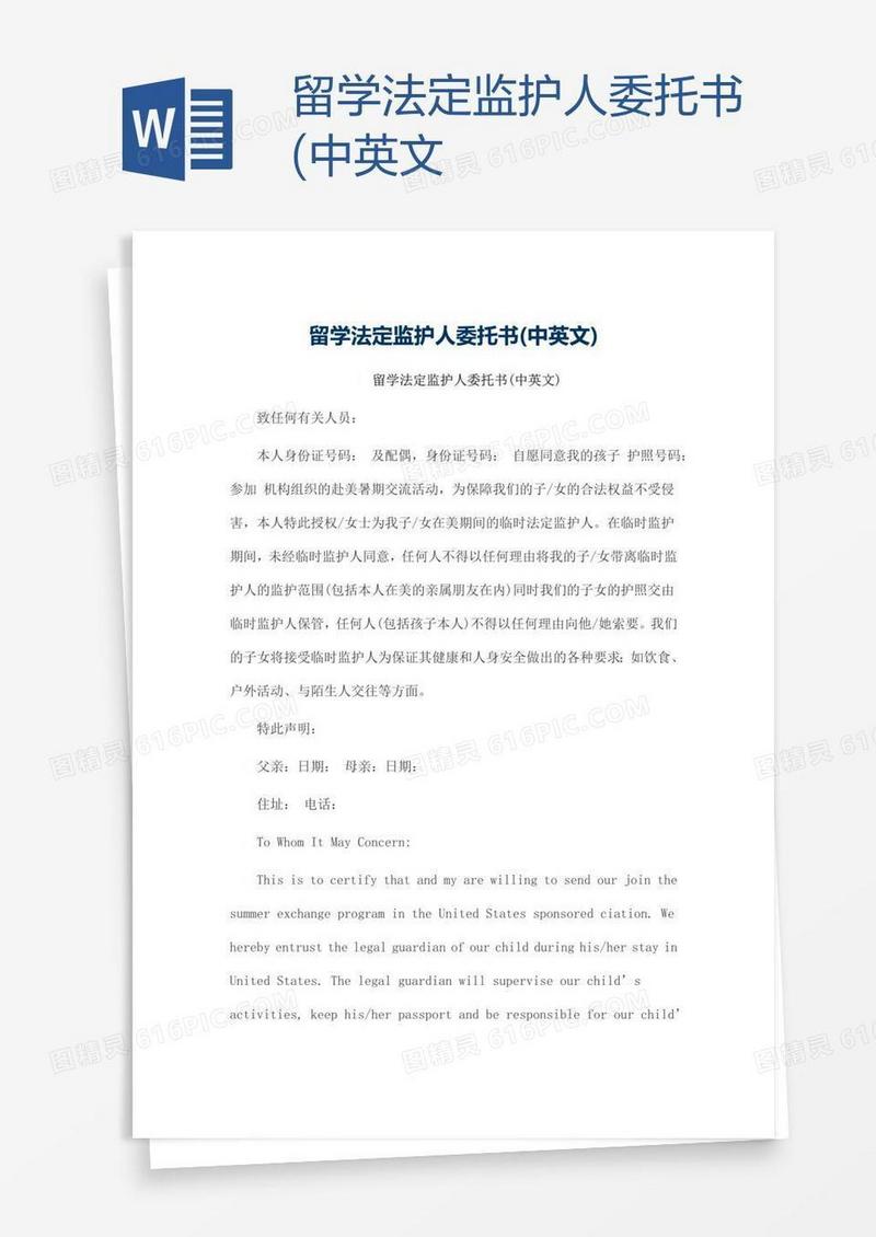 留学法定监护人委托书(中英文