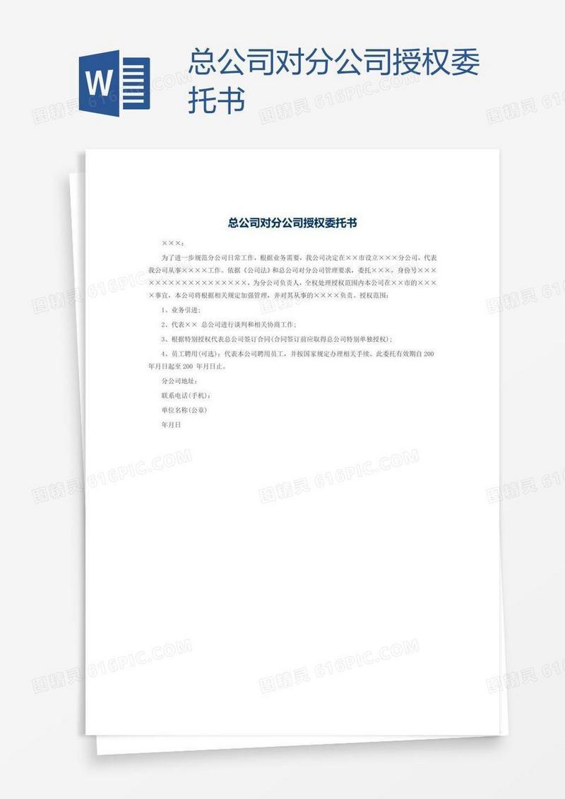 总公司对分公司授权委托书