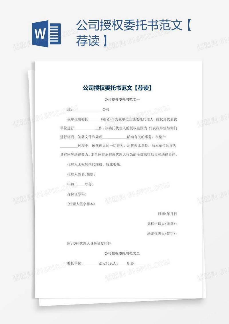 公司授权委托书范文【荐读】