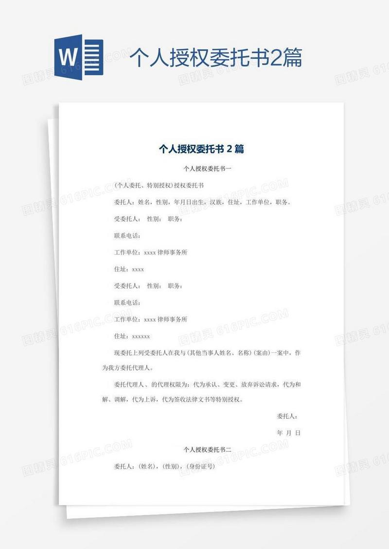 个人授权委托书2篇