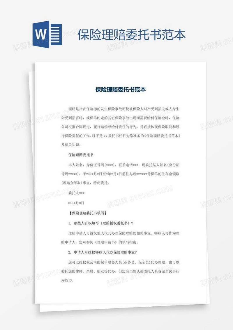 保险理赔委托书范本