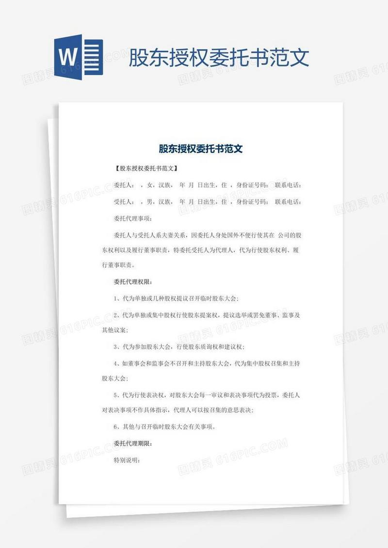 股东授权委托书范文