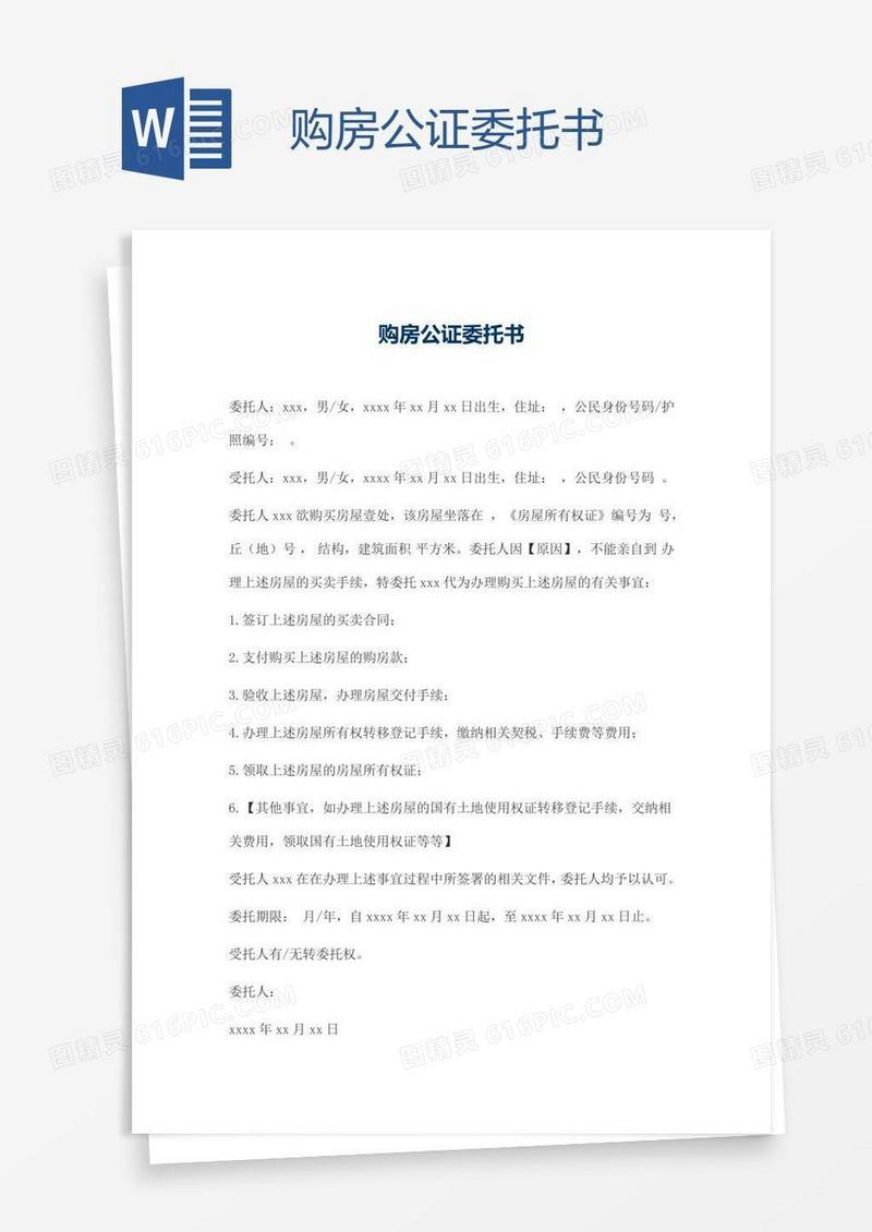 购房公证委托书