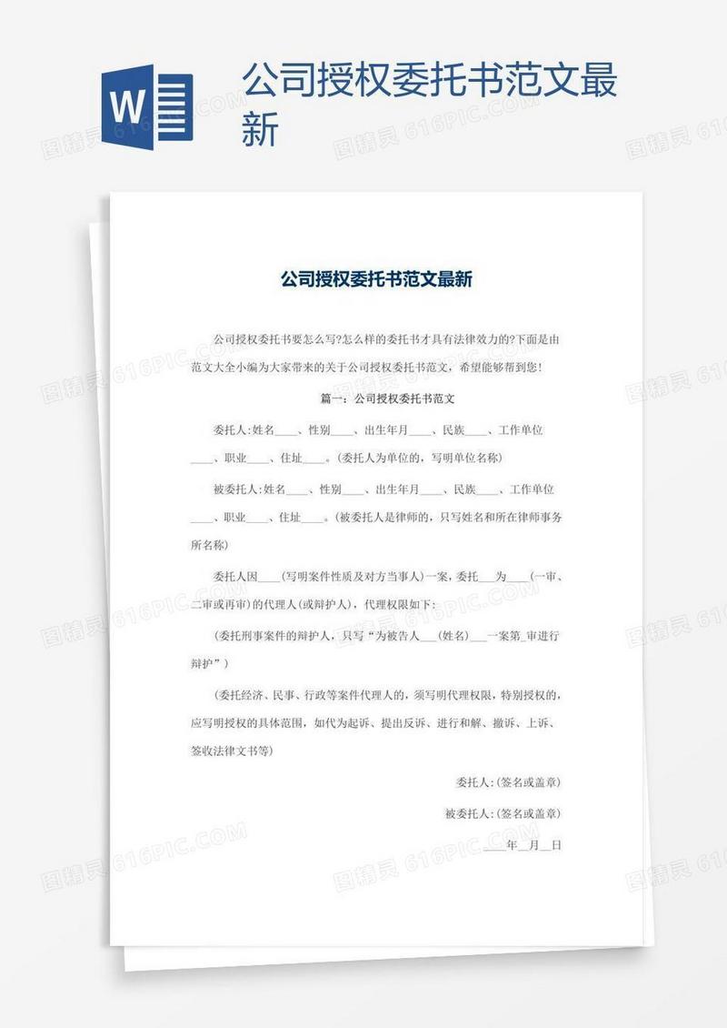 公司授权委托书范文最新