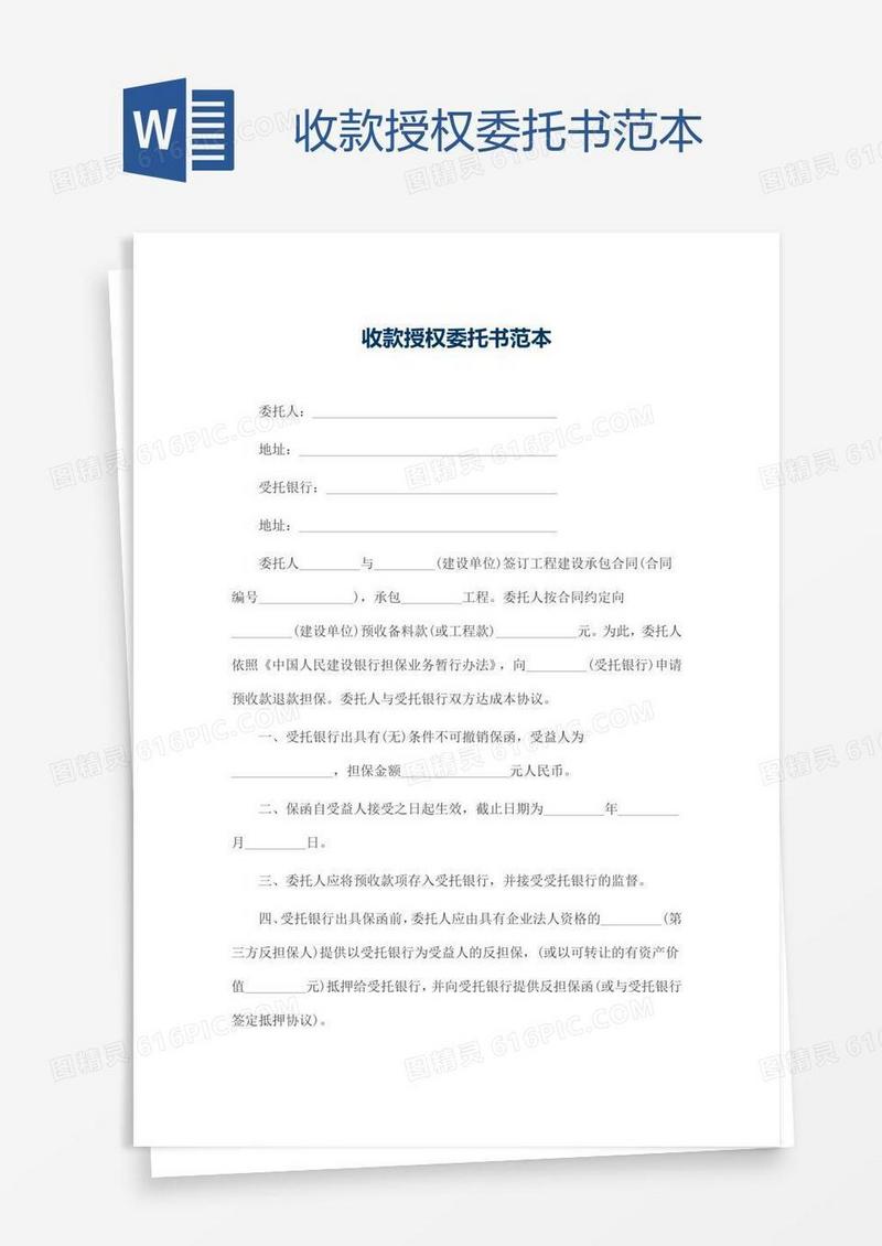 收款授权委托书范本
