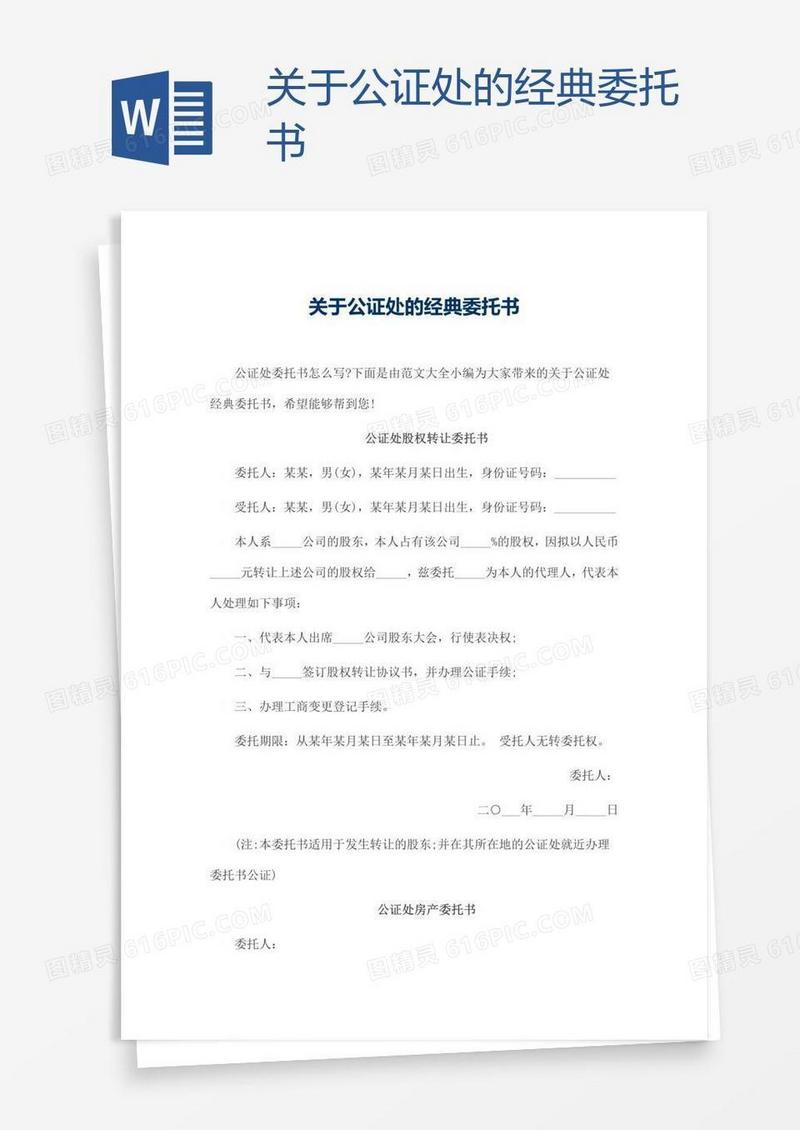 关于公证处的经典委托书