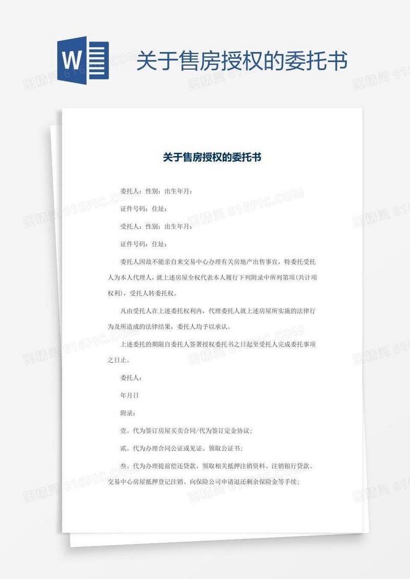 关于售房授权的委托书