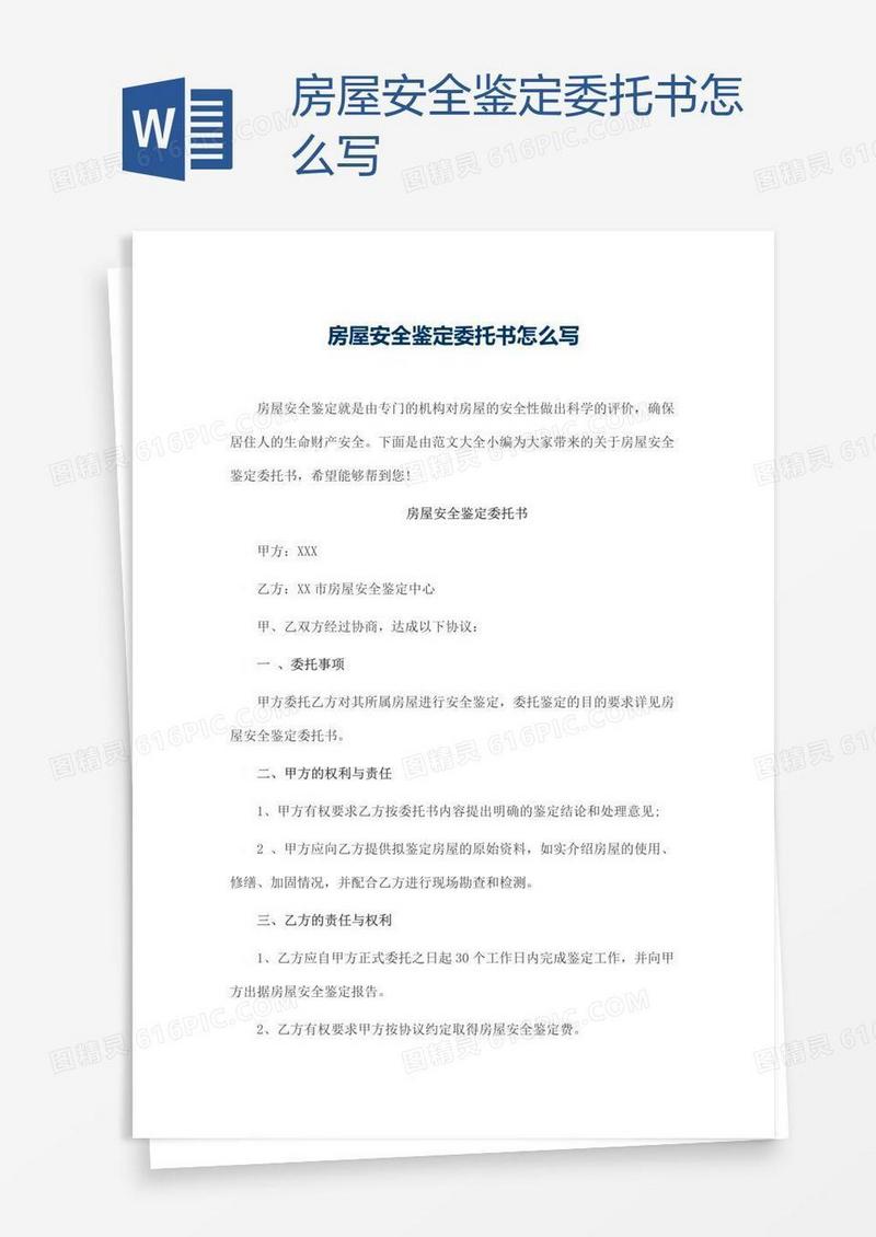 房屋安全鉴定委托书怎么写