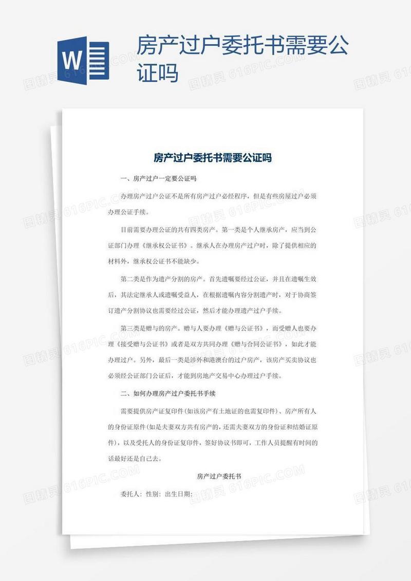 房产过户委托书需要公证吗