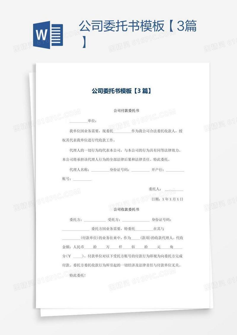 公司委托书模板【3篇】