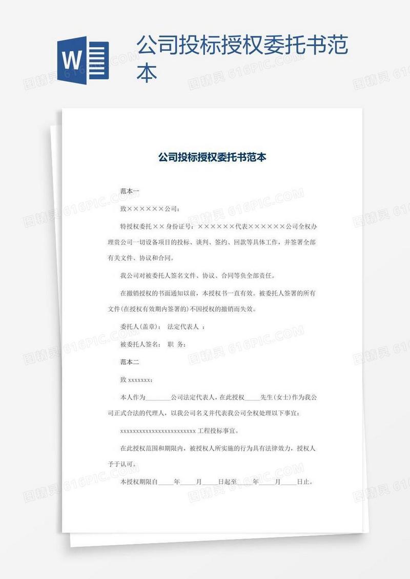 公司投标授权委托书范本