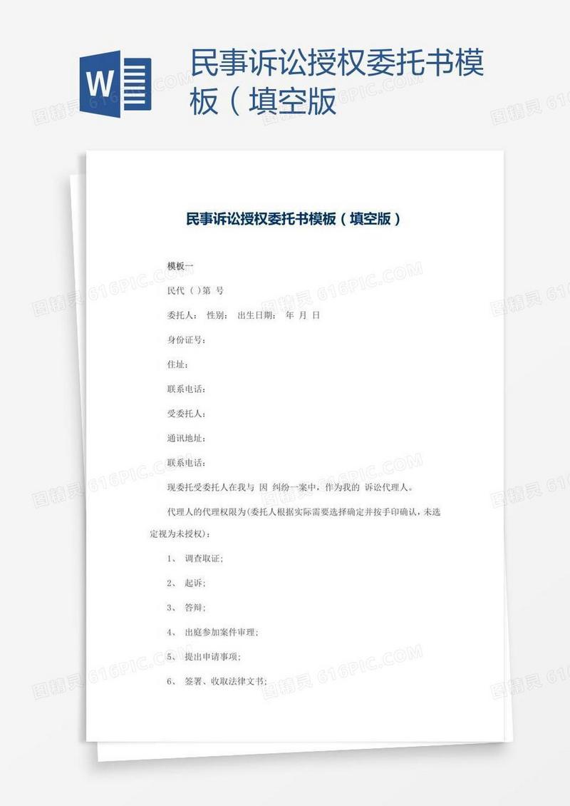 民事诉讼授权委托书模板（填空版