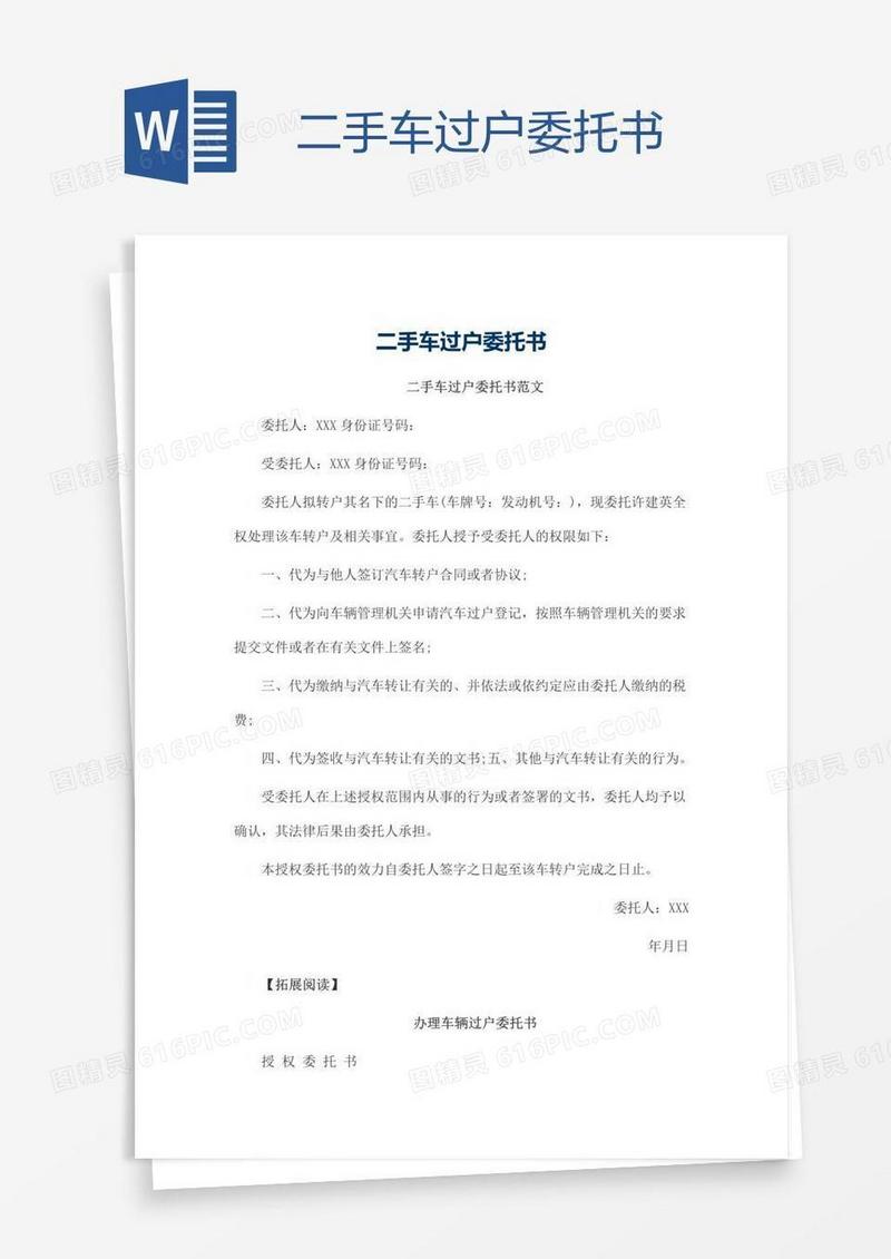 二手车过户委托书