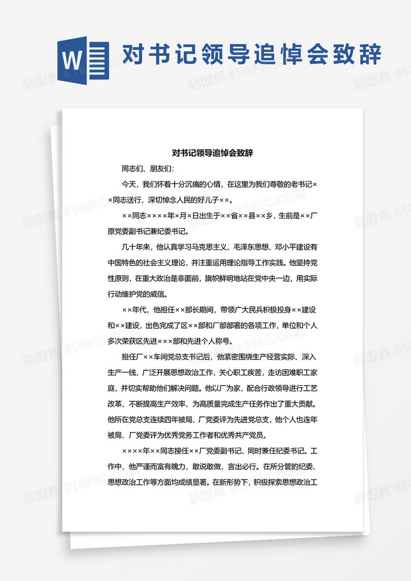 对书记领导追悼会致辞word模板