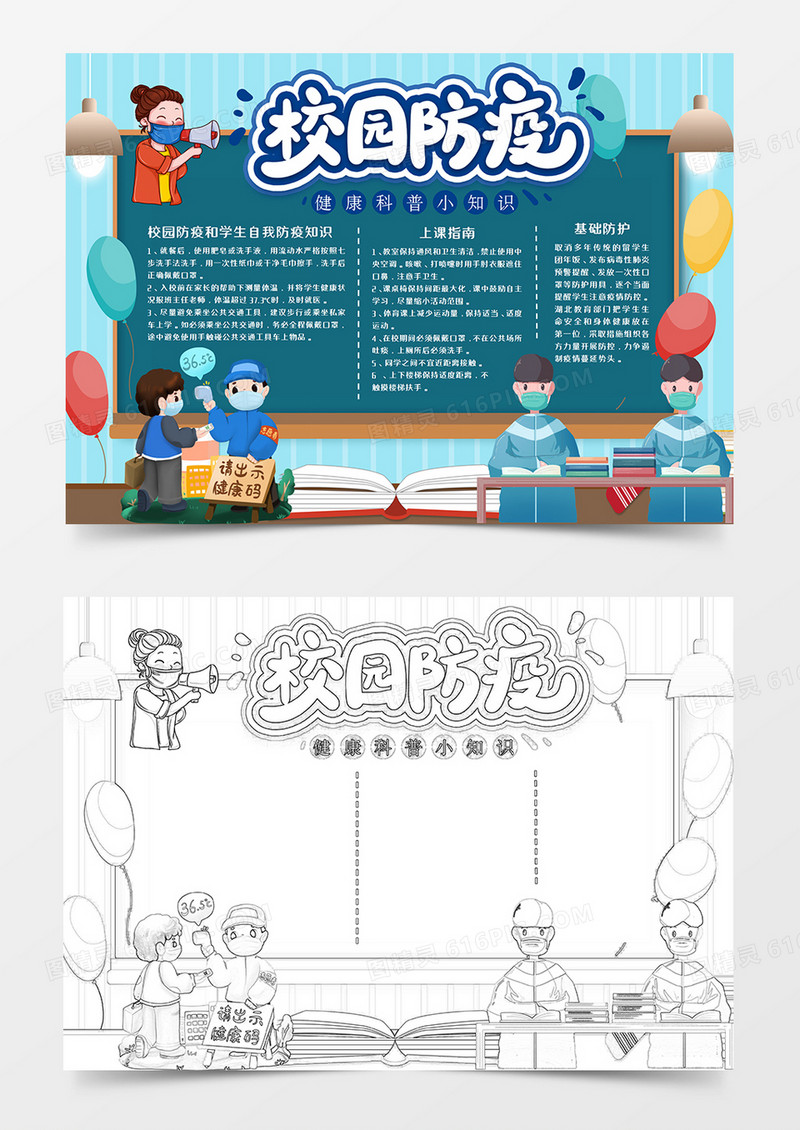 卡通校园防疫科普知识手抄报word模板  