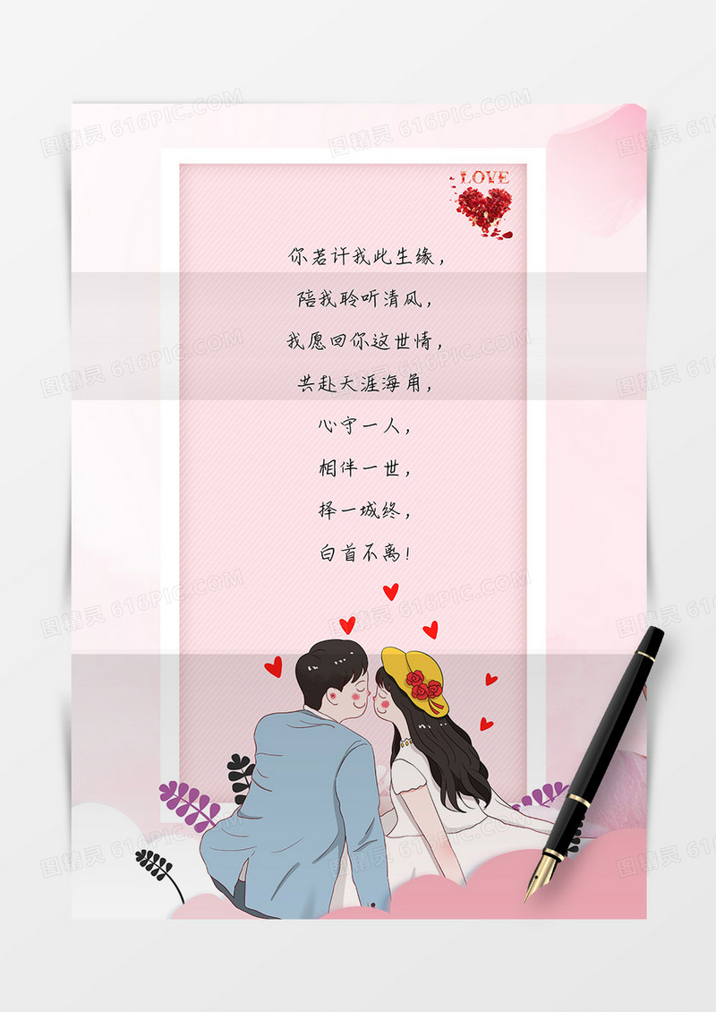 粉色告白可爱情人节情书信纸word模板