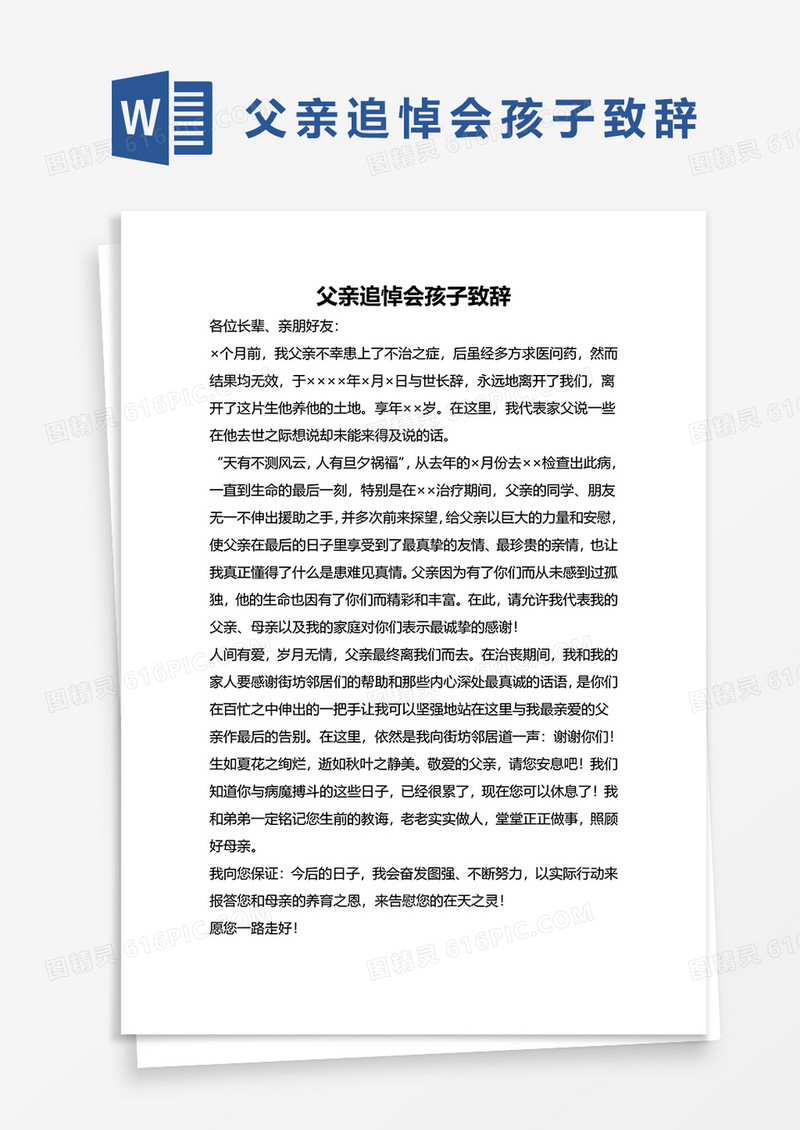 父亲追悼会孩子致辞word模板