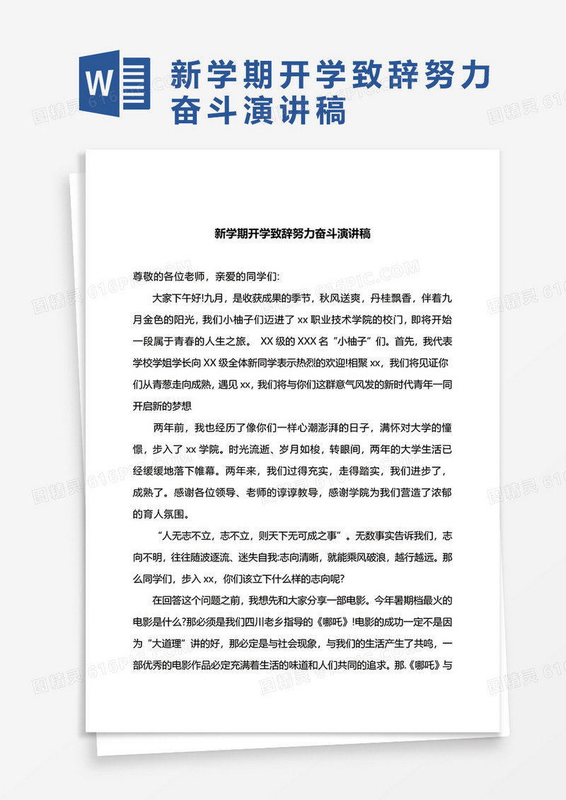 新学期开学致辞努力奋斗演讲稿word模板