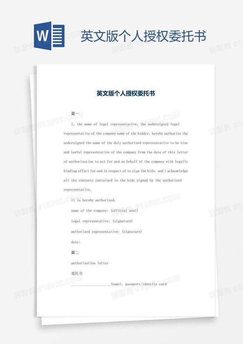 英文版个人授权委托书