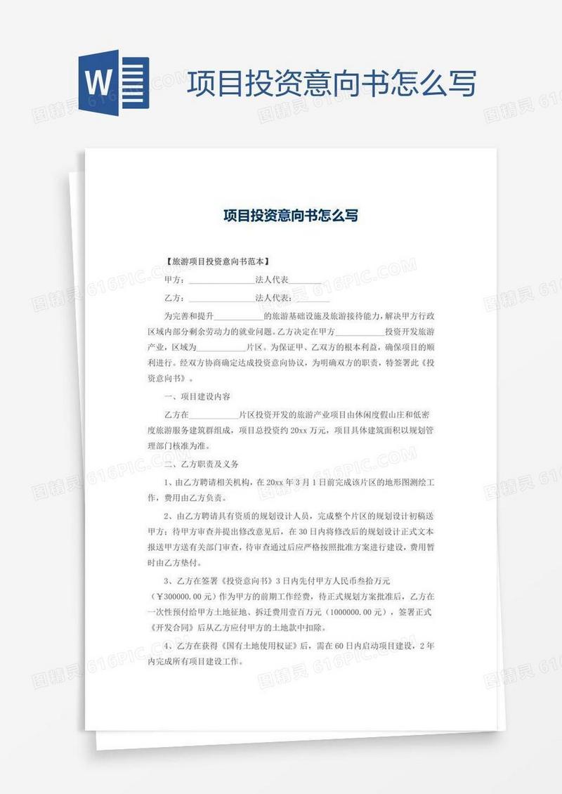 项目投资意向书怎么写