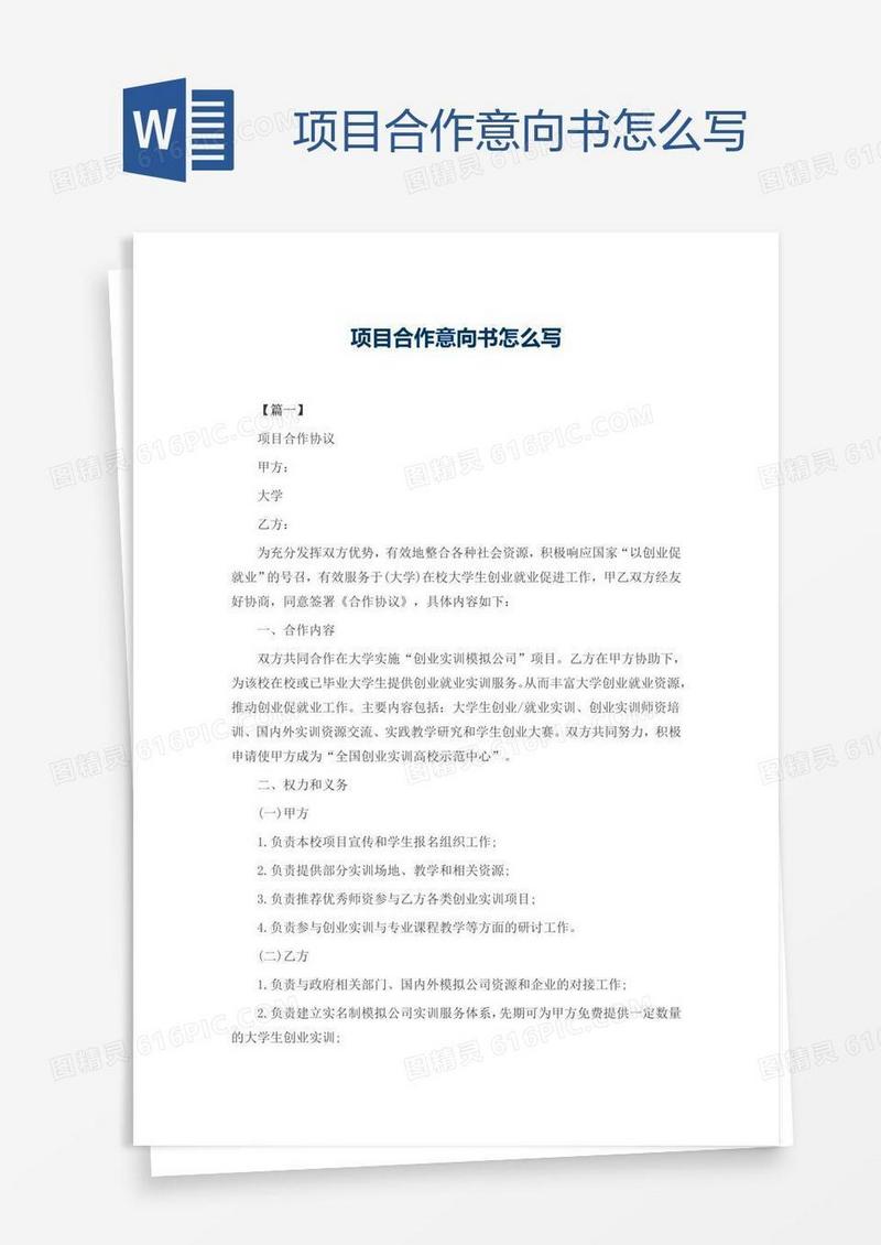 项目合作意向书怎么写