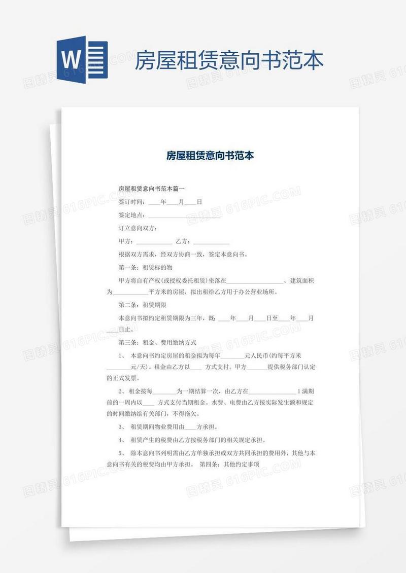 房屋租赁意向书范本