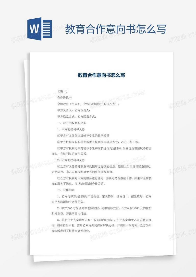 教育合作意向书怎么写