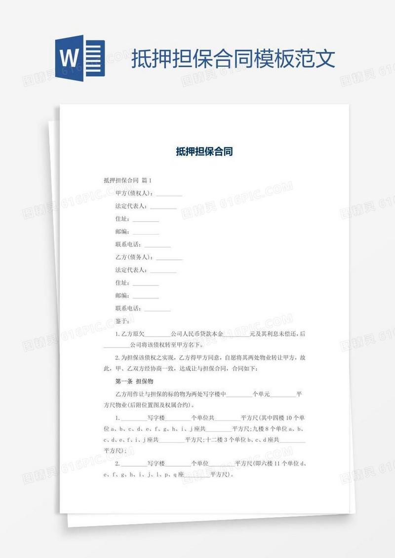 抵押担保合同模板范文
