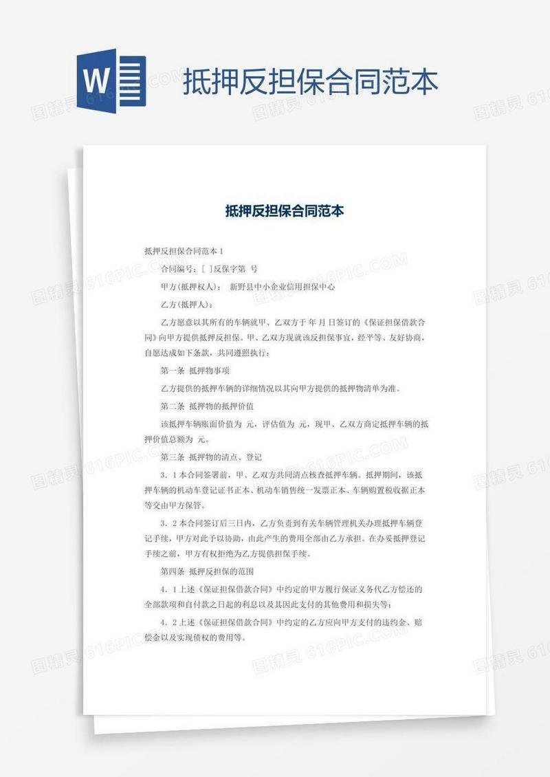 抵押反担保合同范本