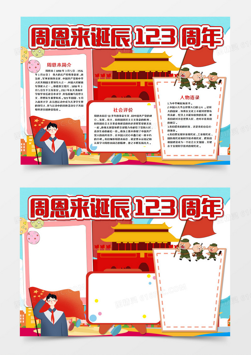 周恩来诞辰123周年手抄报word模板