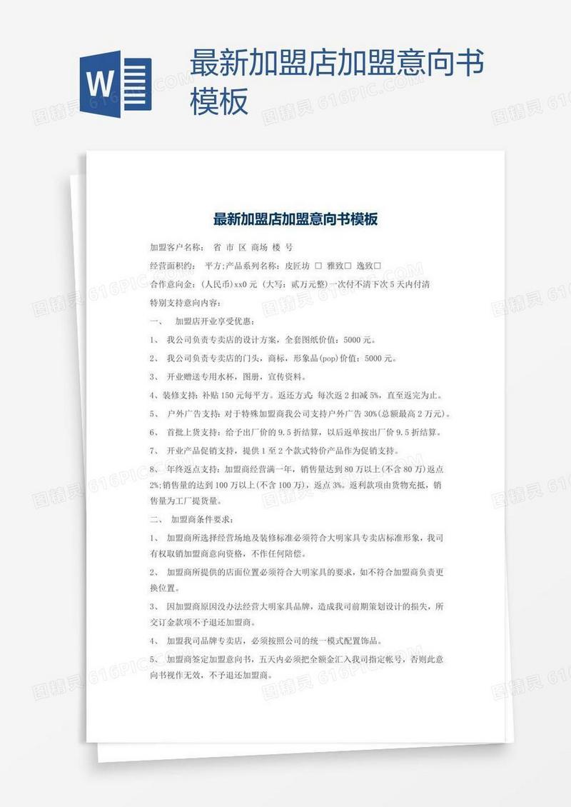 最新加盟店加盟意向书模板