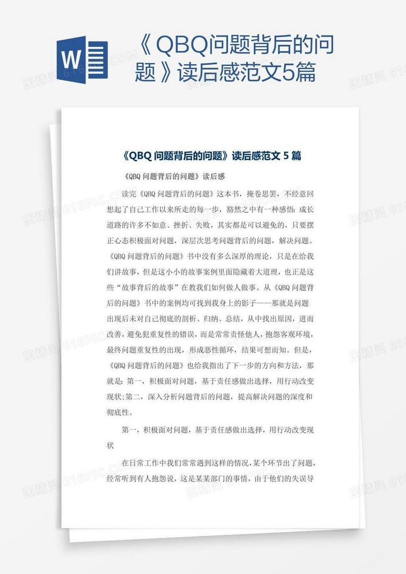 《QBQ问题背后的问题》读后感范文5篇