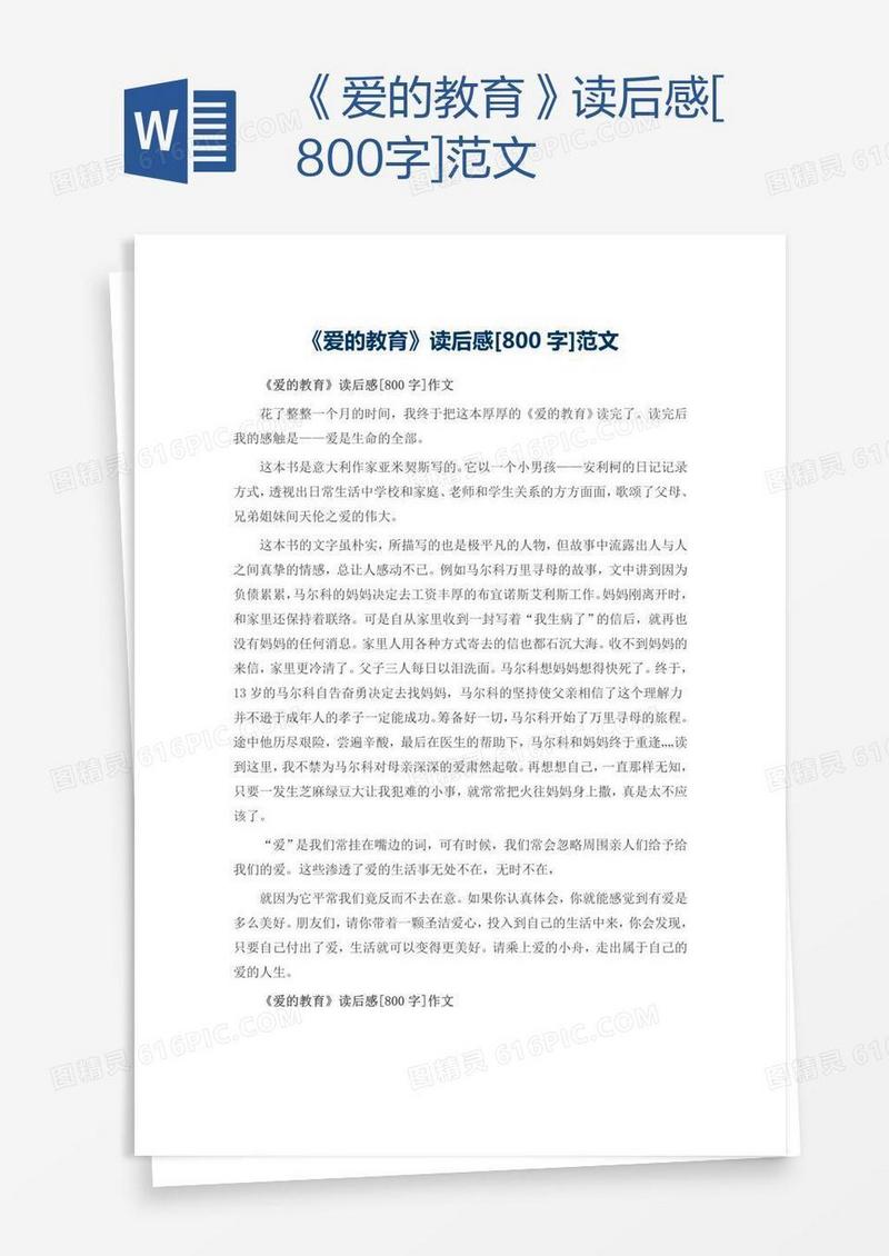 《爱的教育》读后感[800字]范文