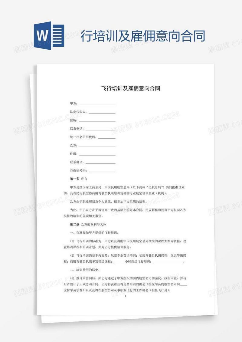 行培训及雇佣意向合同