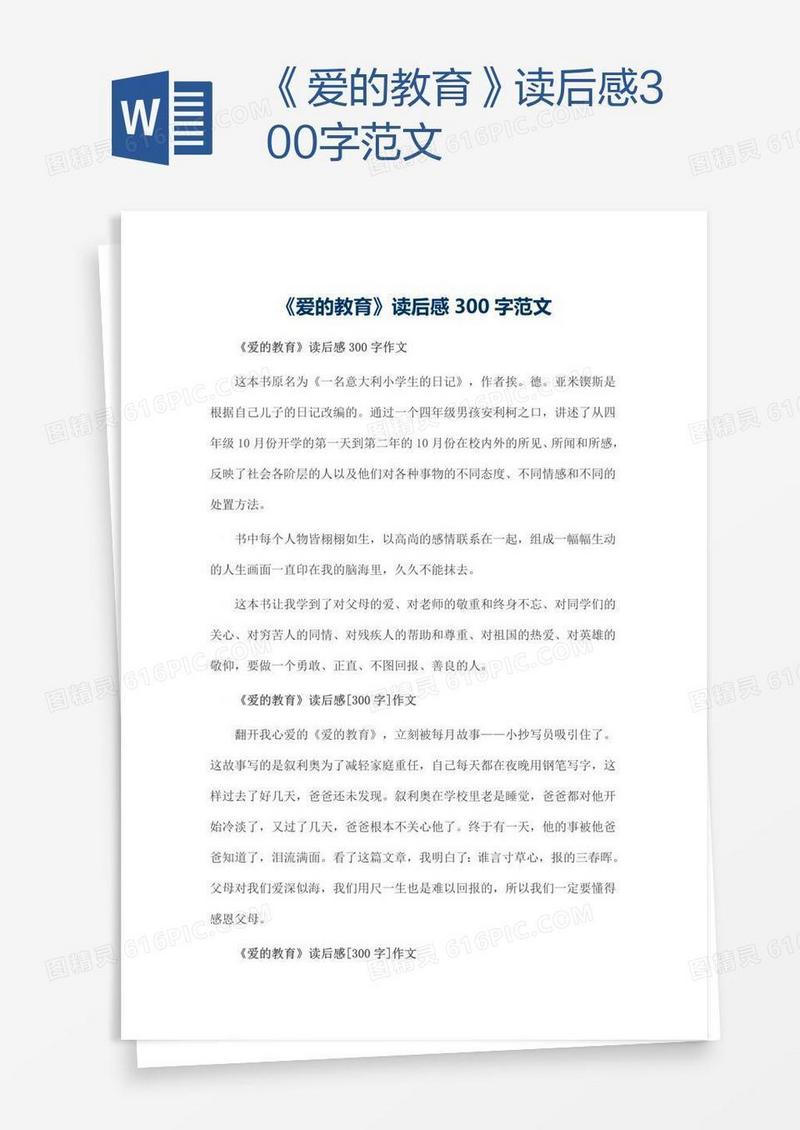 《爱的教育》读后感300字范文