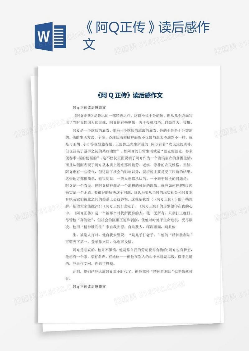 《阿Q正传》读后感作文
