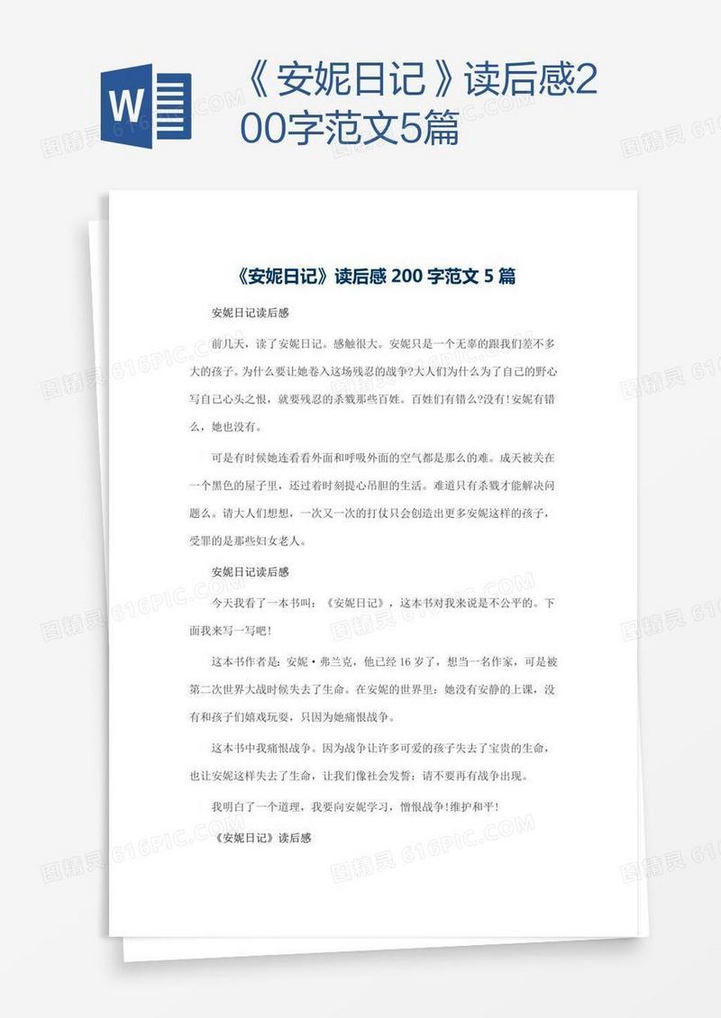 《安妮日记》读后感200字范文5篇