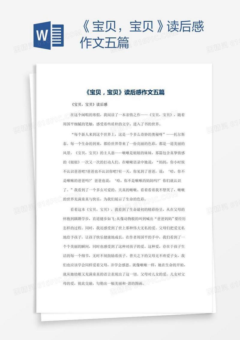 《宝贝，宝贝》读后感作文五篇