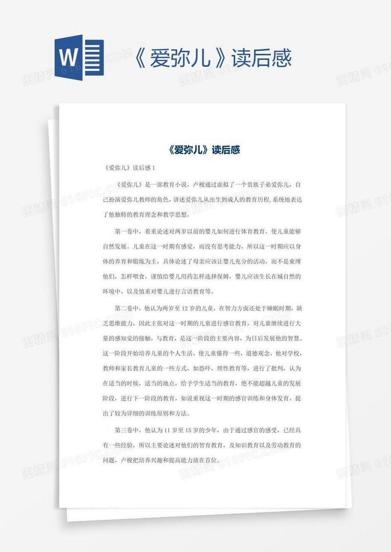 《爱弥儿》读后感