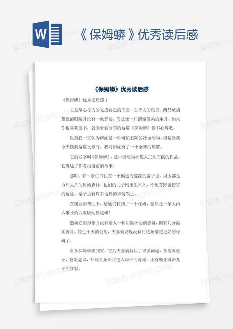 《保姆蟒》优秀读后感